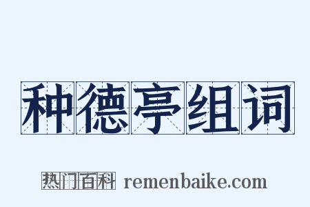 种德亭组词是什么意思的图片